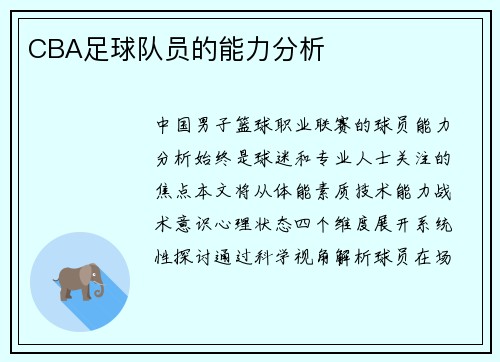 CBA足球队员的能力分析