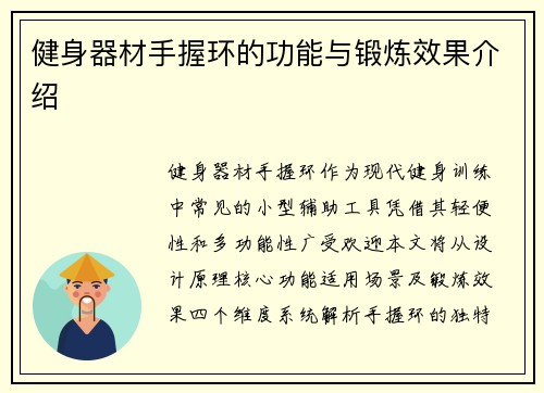 健身器材手握环的功能与锻炼效果介绍