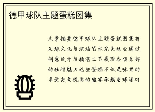 德甲球队主题蛋糕图集