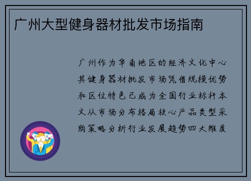 广州大型健身器材批发市场指南