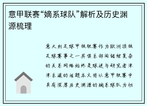 意甲联赛“嫡系球队”解析及历史渊源梳理
