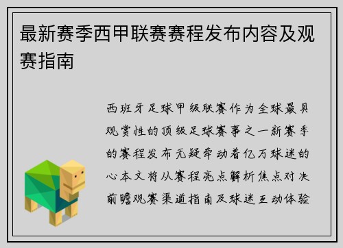 最新赛季西甲联赛赛程发布内容及观赛指南
