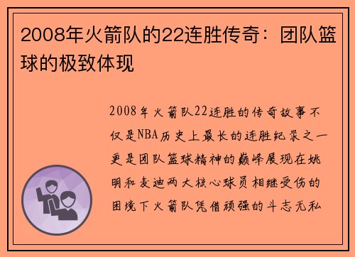 2008年火箭队的22连胜传奇：团队篮球的极致体现