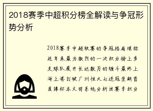 2018赛季中超积分榜全解读与争冠形势分析