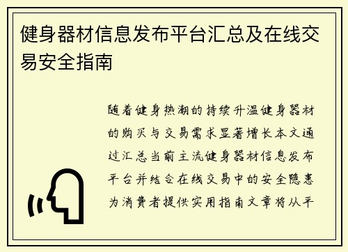 健身器材信息发布平台汇总及在线交易安全指南