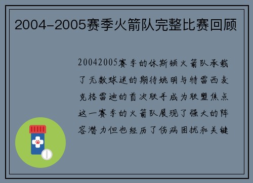 2004-2005赛季火箭队完整比赛回顾