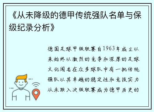 《从未降级的德甲传统强队名单与保级纪录分析》