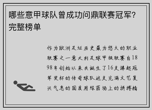 哪些意甲球队曾成功问鼎联赛冠军？完整榜单