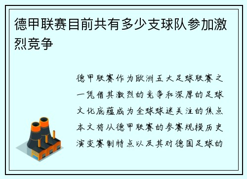 德甲联赛目前共有多少支球队参加激烈竞争
