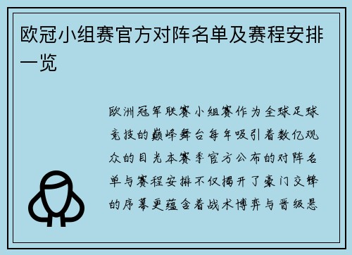 欧冠小组赛官方对阵名单及赛程安排一览