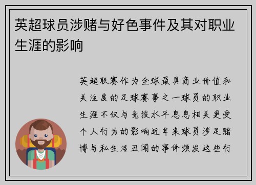英超球员涉赌与好色事件及其对职业生涯的影响
