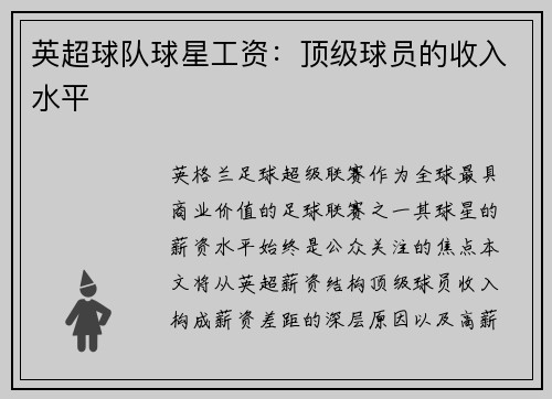 英超球队球星工资：顶级球员的收入水平