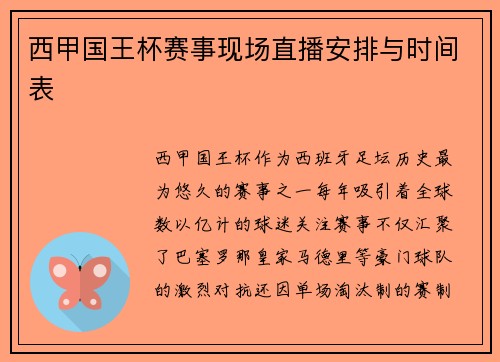 西甲国王杯赛事现场直播安排与时间表