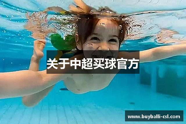 关于中超买球官方