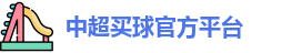 中超买球(中国)官方网站 - CSL Buy Balls